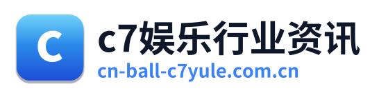 c7娱乐行业资讯